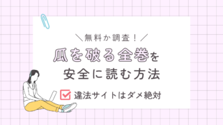 瓜を破るを全巻安全に読むには